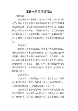 工作求職信正確寫法-全文預(yù)覽