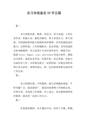 實(shí)習(xí)自我鑒定50字五篇(完整版)