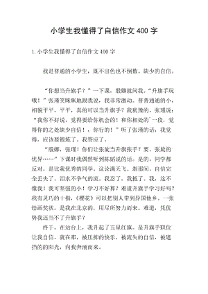 小學(xué)生我懂得了自信作文400字-文庫(kù)吧資料