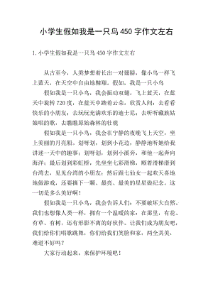 小學(xué)生假如我是一只鳥(niǎo)450字作文左右-文庫(kù)吧資料