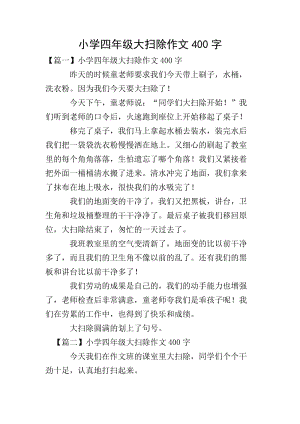 小學(xué)四年級(jí)大掃除作文400字(參考版)