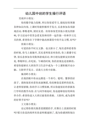 幼兒園中班的學(xué)生操行評語(存儲版)