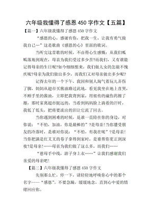 六年級(jí)我懂得了感恩450字作文【五篇】-文庫吧在線文庫
