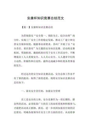 安康杯知識(shí)競(jìng)賽總結(jié)范文(專(zhuān)業(yè)版)