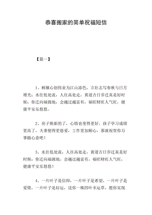 恭喜搬家的簡單祝福短信(完整版)