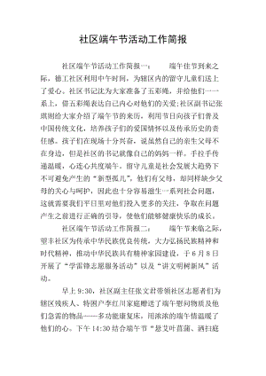 社區(qū)端午節(jié)活動(dòng)工作簡報(bào)(文件)