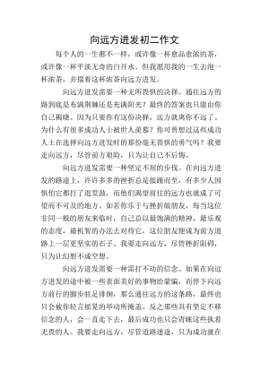 向遠(yuǎn)方進(jìn)發(fā)初二作文(已改無錯(cuò)字)