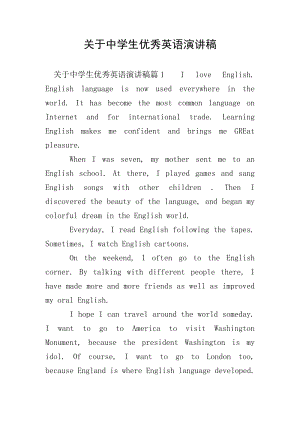關(guān)于中學(xué)生優(yōu)秀英語演講稿(文件)