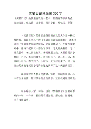 笑貓日記讀后感350字(更新版)