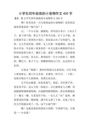 小學(xué)生四年級(jí)我的小寵物作文400字-wenkub.com