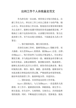 出納工作個(gè)人自我鑒定范文-文庫吧在線文庫