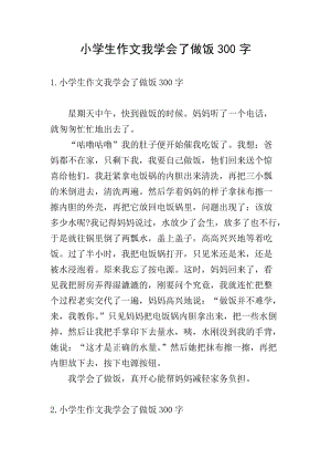 小學(xué)生作文我學(xué)會(huì)了做飯300字-文庫(kù)吧資料