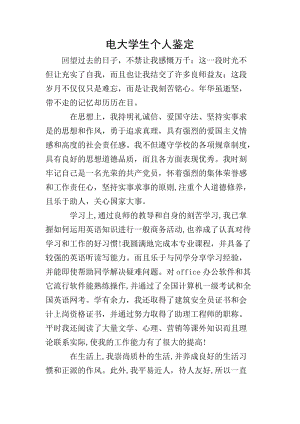 電大學(xué)生個人鑒定(存儲版)