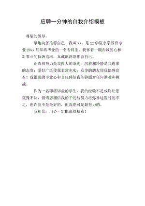 應(yīng)聘一分鐘的自我介紹模板-資料下載頁