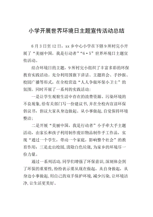 小學(xué)開展世界環(huán)境日主題宣傳活動總結(jié)-文庫吧