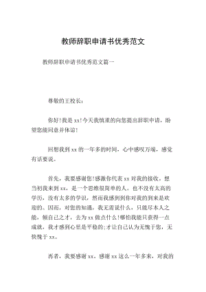 教師辭職申請(qǐng)書優(yōu)秀范文(參考版)