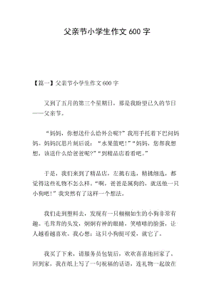 父親節(jié)小學(xué)生作文600字(專(zhuān)業(yè)版)