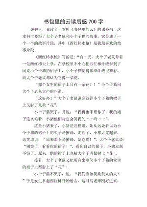 書包里的云讀后感700字-文庫(kù)吧在線文庫(kù)