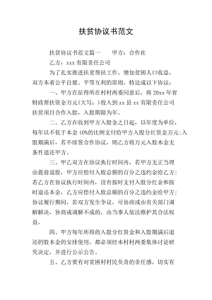扶貧協(xié)議書范文(存儲版)