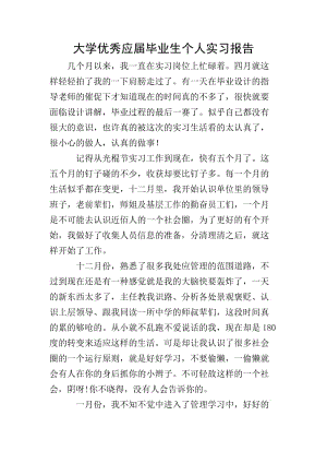 大學(xué)優(yōu)秀應(yīng)屆畢業(yè)生個(gè)人實(shí)習(xí)報(bào)告-文庫吧在線文庫