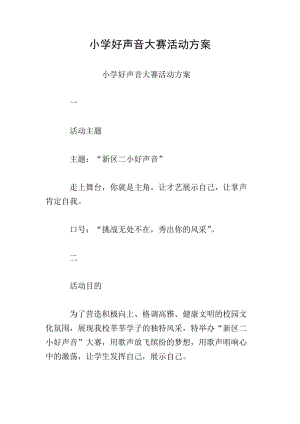 小學(xué)好聲音大賽活動方案-文庫吧