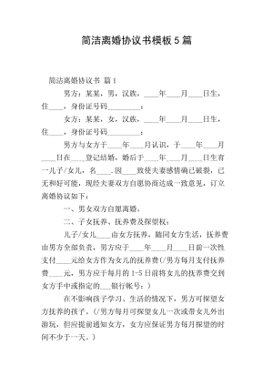 簡潔離婚協(xié)議書模板5篇(更新版)