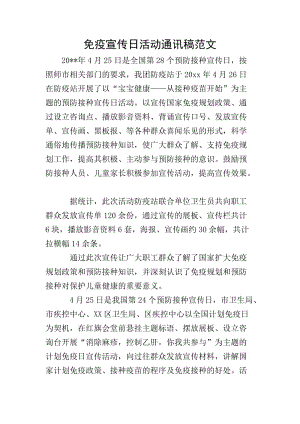 免疫宣傳日活動通訊稿范文(更新版)