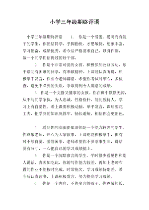 小學(xué)三年級期終評語(文件)