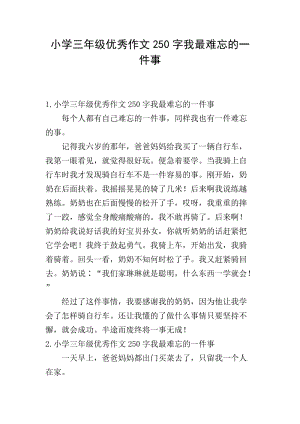 小學三年級優(yōu)秀作文250字我最難忘的一件事-預覽頁