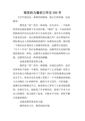 微笑的力量初三作文500字(文件)