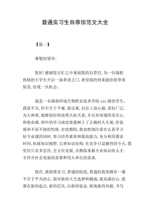 普通實(shí)習(xí)生自薦信范文大全-預(yù)覽頁