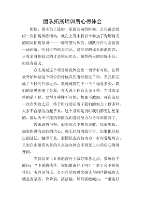團(tuán)隊(duì)拓展培訓(xùn)后心得體會(huì)(已改無錯(cuò)字)