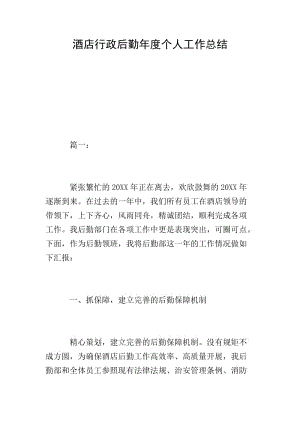酒店行政后勤年度個人工作總結-wenkub.com