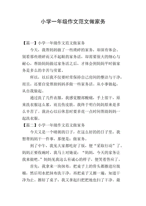 小學(xué)一年級作文范文做家務(wù)-預(yù)覽頁