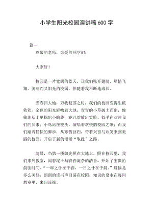 小學(xué)生陽光校園演講稿600字-文庫吧