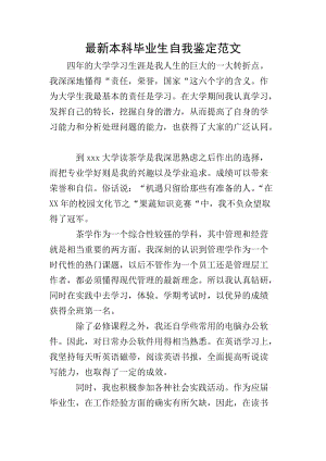 最新本科畢業(yè)生自我鑒定范文-預覽頁