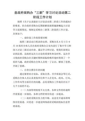 縣政府采購辦“三新”學(xué)習(xí)討論活動(dòng)第二階段工作計(jì)劃-文庫吧在線文庫