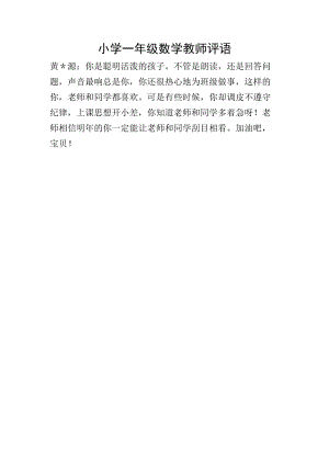 小學(xué)一年級(jí)數(shù)學(xué)教師評(píng)語(文件)