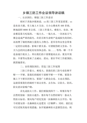 鄉(xiāng)鎮(zhèn)三防工作會(huì)議領(lǐng)導(dǎo)講話稿-文庫(kù)吧在線文庫(kù)