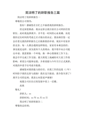 簡潔明了的辭職報(bào)告三篇(參考版)