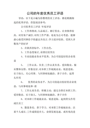 公司的年度優(yōu)秀員工評語(更新版)