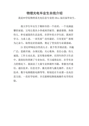 物理光電畢業(yè)生自我介紹(更新版)
