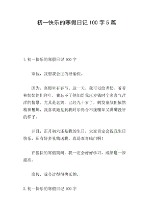 初一快樂的寒假日記100字5篇-全文預(yù)覽