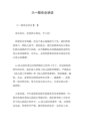 六一聯(lián)歡會(huì)講話(存儲(chǔ)版)