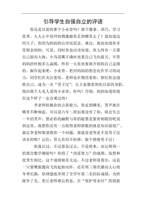 引導(dǎo)學(xué)生自強(qiáng)自立的評語-文庫吧