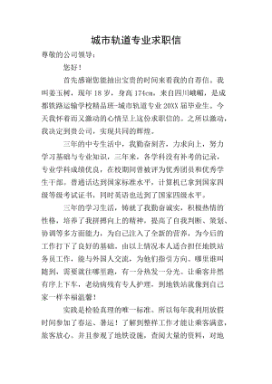 城市軌道專業(yè)求職信-全文預覽
