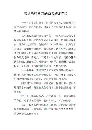普通教師實(shí)習(xí)的自我鑒定范文(存儲版)