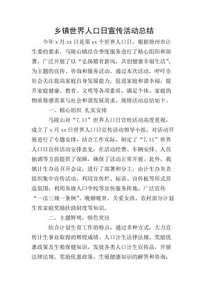 鄉(xiāng)鎮(zhèn)世界人口日宣傳活動(dòng)總結(jié)-文庫(kù)吧在線文庫(kù)