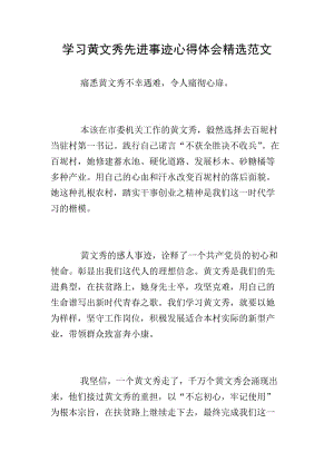 學習黃文秀先進事跡心得體會精選范文-全文預覽