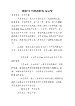 醫(yī)院醫(yī)生的述職報(bào)告范文(文件)